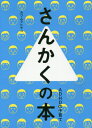 さんかくの本 ADHDの子育て[本/雑誌] / カワムラヒサコ/著