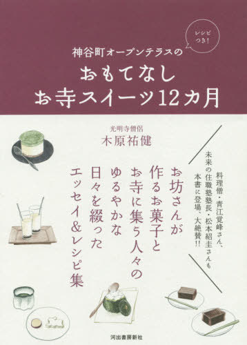 神谷町オープンテラスのおもてなしお寺スイーツ12カ月[本/雑誌] / 木原祐健/著