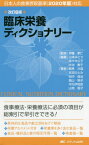 臨床栄養ディクショナリー[本/雑誌] / 伊藤孝仁/監修 山本みどり/編著 佐々木公子/編著 大池教子/編著 騎馬沙苗/〔ほか〕著