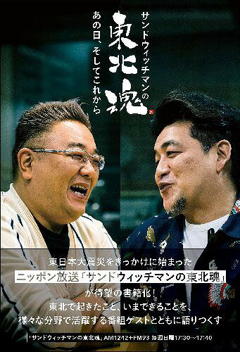 サンドウィッチマンの東北魂 あの日、そしてこれから (単行本・ムック) / サンドウィッチマン/著