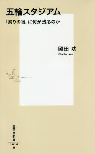 五輪スタジアム 「祭りの後」に何が残るのか[本/雑誌] (集英社新書) / 岡田功/著