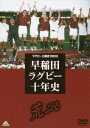 ラグビー三国史2003 早稲田ラグビー十年史 ～荒ぶる～[DVD] / スポーツ 1