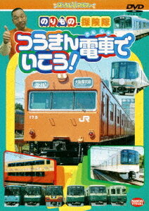 のりもの探険隊 つうきん電車でいこう DVD / キッズ