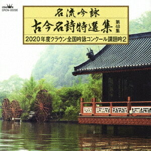 名流吟詠 古今名詩特選集第48集[CD] (2) / 日本伝統音楽