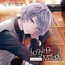 楽天ネオウィング 楽天市場店Longing Melody[CD] / ドラマCD （冬ノ熊肉）