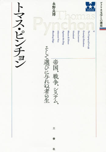 トマス・ピンチョン 帝国、戦争、システム、そして選びに与れぬ者の生[本/雑誌] (アメリカ文学との邂逅..