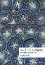 ご注文前に必ずご確認ください＜商品説明＞日本でも注目を浴びているパラグアイの伝統的な刺繍「ニャンドゥティ」。その魅力と誕生の秘密に迫る—。＜収録内容＞パラグアイレース・ニャンドゥティの背景(ニャンドゥティとはニャンドゥティが生まれた国、パラグアイの歴史ニャンドゥティ伝説ニャンドゥティ蜘蛛 ほか)ニャンドゥティの秘密(新大陸の植民地化イエズス会フランシスコ会“ニャンドゥティ伝説”の秘密 ほか)付録 マスターコース(ニャンドゥティ教師を目指す方)の課題作品「四季」の作り方＜商品詳細＞商品番号：NEOBK-2443258Murosawa Fumi Ga / Cho / Nanduti No Himitsu Yume Ni Inochi Wo Kaketa Josei Tachiメディア：本/雑誌重量：231g発売日：2019/12JAN：9784758970228ニャンドゥティの秘密 夢に命をかけた女性たち[本/雑誌] / 室澤富美香/著2019/12発売