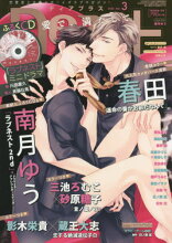 Dear+ (ディアプラス)[本/雑誌] 2020年3月号 【表紙&付録】 南月ゆう『ラブネスト』ミニドラマCD (雑誌) / 新書館