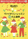 ご注文前に必ずご確認ください＜商品説明＞「自分の知っていることは何でも教えます」オーケストラのコンサートマスター、大学教授として活躍する深山先生が問題解決のポイントを教えてくれます。「基礎こそ感性に訴えて」「人差し指の役割を認識しよう!」「いい形で指をきたえよう」などなど具体例や曲名から探せる索引付き。＜収録内容＞少し荒療治?だけれど今、直したら後が楽ですブレスして弦の上に弓を置く後打ちの裏技楽譜は読めなくていい!弓が無くても弓は持てるか!?やることはその辺にころがっている多彩な音色と豊かな音量を出すためにアイテムは人それぞれ“逆C字”に松ヤニは付くか?〔ほか〕＜アーティスト／キャスト＞深山尚久(演奏者)＜商品詳細＞商品番号：NEOBK-2453892Fukayama Naohisa / Cho / Me Kara Uroko No Point Check 2メディア：本/雑誌重量：690g発売日：2020/01JAN：9784799801819目からウロコのポイントチェック 2[本/雑誌] / 深山尚久/著2020/01発売