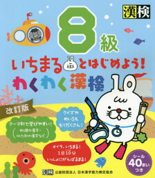 いちまるとはじめよう!わくわく漢検8級[本/雑誌] / 日本漢字能力検定協会