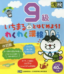 いちまるとはじめよう!わくわく漢検9級[本/雑誌] / 日本漢字能力検定協会