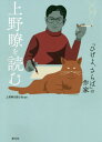 上野瞭を読む 『ひげよ、さらば』の作家[本/雑誌] / 上野瞭を読む会/編著