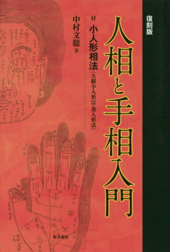 人相と手相入門 復刻版[本/雑誌] / 中村文聡/著