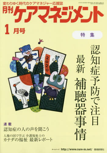 月刊ケアマネジメント 2020年1月号[本/雑誌] / 環境新聞社