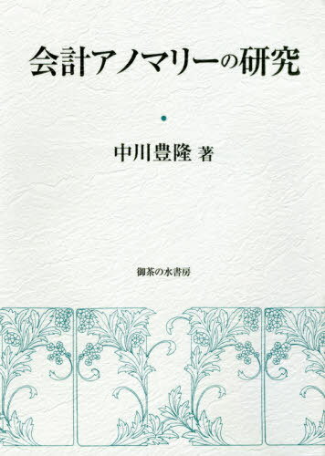 会計アノマリーの研究[本/雑誌] (岡山大学経済学部研究叢書) / 中川豊隆/著