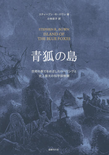 青狐の島 世界の果てをめざしたベーリングと史上最大の科学探検隊 / 原タイトル:ISLAND OF THE BLUE FOXES[本/雑誌] / スティーブン・R・バウン/著 小林政子/訳