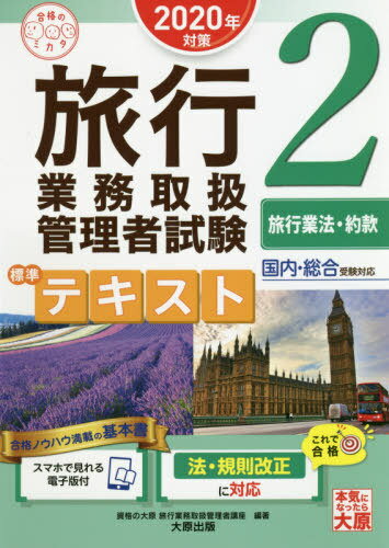 旅行業務取扱管理者試験標準テキスト 2020年対策2[本/雑誌] (合格のミカタシリーズ) / 資格の大原旅行業務取扱管理者講座/編著