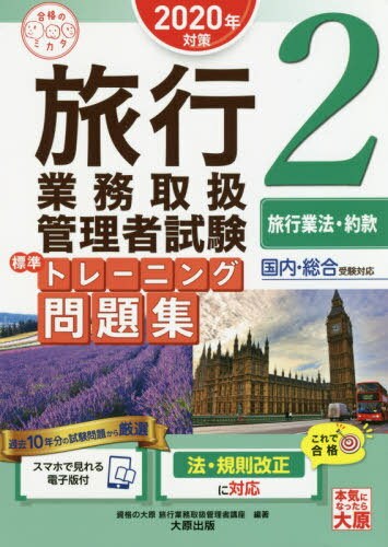 旅行業務取扱管理者試験標準トレーニング問題集 2020年対策2[本/雑誌] 合格のミカタシリーズ / 資格の大原旅行業務取扱管理者講座/編著