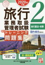 旅行業務取扱管理者試験標準トレーニング問題集 2020年対策2[本/雑誌] (合格のミカタシリーズ) / 資格の大原旅行業務取扱管理者講座/編著