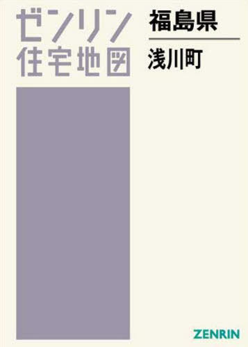 福島県 浅川町[本/雑誌] (ゼンリン住宅地図) / ゼンリン