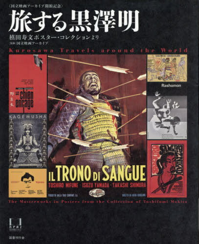 旅する黒澤明 槙田寿文ポスター・コレクシ[本/雑誌] / 国立映画アーカイブ/監修