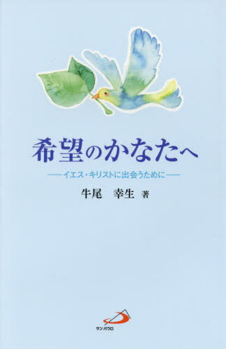 希望のかなたへ イエス・キリストに出会う[本/雑誌] / 牛尾幸生/著
