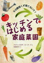 ご注文前に必ずご確認ください＜商品説明＞本書には、今までのキッチンでは生ごみだったものから、野菜や果物などを再生するために必要な情報がすべて書かれています。＜収録内容＞1 キッチンガーデニングで無駄をなくそう—その仕組みとやり方(植物の部位:シュートを根づかせて葉を食べる植物の成長 ほか)2 根菜を土植えで再生栽培する(ニンジンショウガ ほか)3 葉茎菜を土植えで再生栽培する(ニンニクタマネギ ほか)4 土や水で種から栽培する(マイクログリーンパンプキンとクリカボチャ ほか)5 株や茎、ヘタから水耕再生栽培する(レタスセロリ ほか)＜商品詳細＞商品番号：NEOBK-2456893Kei Tea Ell the Pita Zu / Cho Iwata Kayoko / Yaku / Kitchen De Hajimeru Katei Saien Sono Yasai Kuzu Sutenaide! / Hara Title : No Waste Kitchen Gardeningメディア：本/雑誌重量：379g発売日：2020/02JAN：9784866540276キッチンではじめる家庭菜園 その野菜くず捨てないで! / 原タイトル:No‐Waste Kitchen Gardening[本/雑誌] / ケイティ・エルザー・ピーターズ/著 岩田佳代子/訳2020/02発売