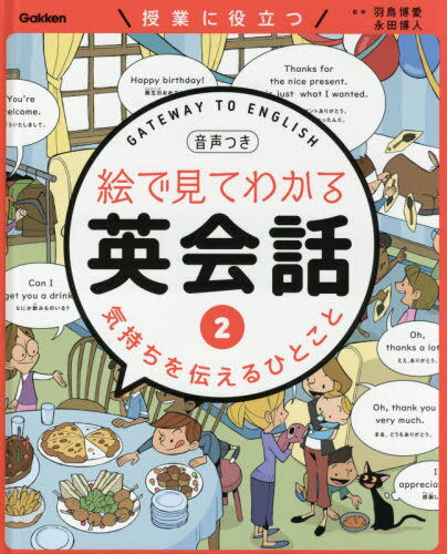 絵で見てわかる英会話 授業に役立つ 2 音声つき[本/雑誌] / 羽鳥博愛/監修 永田博人/監修 Gurihiru/イラスト