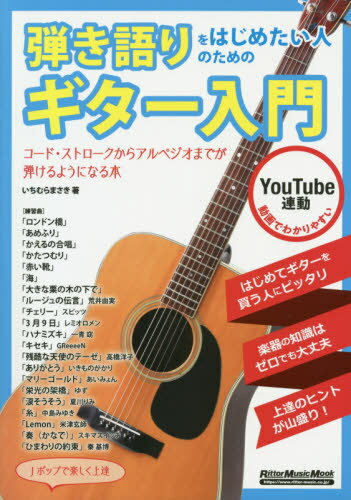 弾き語りをはじめたい人のためのギター入門[本/雑誌] (RittorMusicMook) / いちむらまさき/著