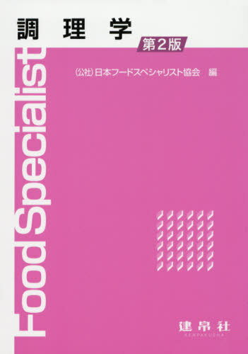 調理学 第2版[本/雑誌] / 日本フードスペシャリスト協会/編