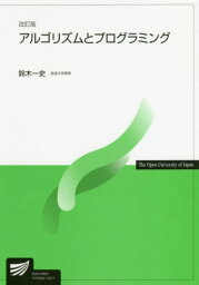 アルゴリズムとプログラミング[本/雑誌] (放送大学教材) / 鈴木一史/著