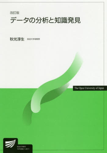 データの分析と知識発見[本/雑誌] (放送大学教材) / 秋光淳生/著