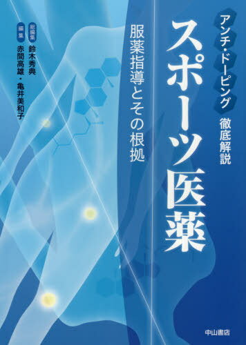 スポーツ医薬 アンチ・ドーピング徹底解説 服薬指導とその根拠[本/雑誌] / 鈴木秀典/総編集 赤間高雄/編集 亀井美和子/編集