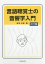 言語聴覚士の音響学入門[本/雑誌] / 吉田友敬/著