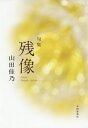 句集 残像[本/雑誌] (平成・令和の100人叢書) / 山田佳乃/著