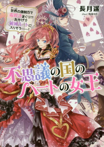 ご注文前に必ずご確認ください＜商品説明＞国王夫妻の不在により、急遽女王の座に就くことになった私—エリノア。そのお披露目の場で「これよりは妾が貴様らの主となる。喜びに打ち震え、跪け!」って、前世でプレイしてた乙女ゲームの暴言ばかり吐く悪役女王になっちゃった!!ヒロイン・アリスが現れる前に、攻略対象の帽子屋を味方につけて処刑エンドを回避しようとするけれど...!?＜商品詳細＞商品番号：NEOBK-2462425Nagatsuki Haruka / [Cho] / Fushigi No Kuni No Heart No Jou Sekai No Kyosei Ryoku De Doku Hakimakuri!? Okage De Hametsu Route Ni Hairi So......! (B’s-LOG Bunko) [Light Novel]メディア：本/雑誌重量：150g発売日：2020/02JAN：9784047358812不思議の国のハートの女王 世界の強制力で毒吐きまくり!?おかげで破滅ルートに入りそう......![本/雑誌] (ビーズログ文庫) / 長月遥/〔著〕2020/02発売