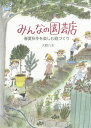 みんなの園芸店 春夏秋冬を楽しむ庭づくり[本/雑誌] / 大野八生/〔著〕