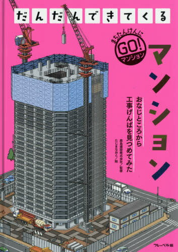 だんだんできてくる まちたんけんにゴー! 2 おなじところから工事げんばを見つめてみた[本/雑誌] / 鹿島建設株式会社/監修