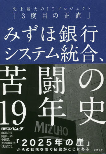 ご注文前に必ずご確認ください＜商品説明＞「2025年の崖」からの転落を防ぐ秘訣がここにある。＜収録内容＞第1部 IT業界のサグラダファミリア、ついに完成す(三十五万人月、四千億円台半ば、巨大プロジェクトはこうして始まったさらば八〇年代、新システム「MINORI」の全貌参加ベンダー千社、驚愕のプロジェクト管理緊張と重圧、一年がかりのシステム移行次の課題はデジタル変革「進退を賭けて指揮した」みずほフィナンシャルグループ酒井辰史社長インタビュー)第2部 震災直後、「またか」の大規模障害(検証、混迷の十日間重なった三十の不手際一年をかけた再発防止策)第3部 合併直後、「まさか」の大規模障害(現場任せが諸悪の根源無理なシステム統合計画を立案大混乱の二〇〇二年四月)＜商品詳細＞商品番号：NEOBK-2462756Yamahata Hiroshi Minoru / Cho Okabe Ichi Shi / Cho Nakata Atsushi / Cho Owada Naotaka / Cho Yajima Nobuyuki / Cho / Mizuho Ginko System Togo Kuto No 19 Nen Shi Shijo Saidai No IT Project ”3 Dome No Shojiki”メディア：本/雑誌重量：540g発売日：2020/02JAN：9784296105359みずほ銀行システム統合、苦闘の19年史 史上最大のITプロジェクト「3度目の正直」[本/雑誌] / 山端宏実/著 岡部一詩/著 中田敦/著 大和田尚孝/著 谷島宣之/著2020/02発売