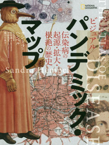 ビジュアルパンデミック・マップ 伝染病の起源・拡大・根絶の歴史 / 原タイトル:THE ATLAS OF DISEASE[本/雑誌] NATIONAL / サンドラ・ヘンペル/著 竹田誠/日本語版監修 竹田美文/日本語版監修…