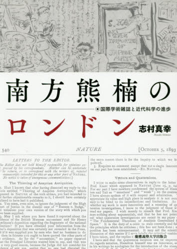 南方熊楠のロンドン 国際学術雑誌と近代科学の進歩[本/雑誌] / 志村真幸/著