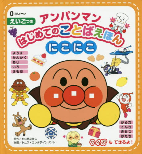 [書籍のメール便同梱は2冊まで]/アンパンマンはじめてのことばえほんにこにこ 0さい〜 えいごつき[本/雑誌] / やなせたかし/原作 トムス・エンタテインメント/作画