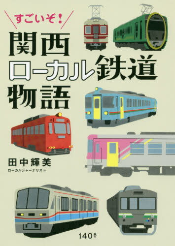 ご注文前に必ずご確認ください＜商品説明＞鉄道は地域の歴史を乗せて走っている!関西11社のローカル私鉄を支える人々の、汗と涙と笑いに満ちたストーリー。＜収録内容＞大阪(阪堺電軌軌道—愛される「ちん電」、その波瀾万丈。水間鉄道—由緒正しき参詣鉄道の挑戦。)和歌山(紀州鉄道—日本最短のローカル私鉄。和歌山電鐵—たま電車に乗って、ローカル鉄道について考えてみた。)滋賀(近江鉄道—「わざと古い」のも生きる道。信楽高原鐵道—4度もの危機を乗り越えて。)兵庫(北条鉄道—力を合わせてつくる、「みんなの鉄道」。神戸電鉄—街から山へ、登って下りて。)京都(叡山電鉄—日常と非日常をデザインでつなぐ。京都丹後鉄道—街と一緒に人をつくる。京福電気鉄道—古都を駆け抜ける路面電車。分析 関西のローカル鉄道はどこがすごいのか?)＜商品詳細＞商品番号：NEOBK-2462981Tanaka Terumi / Cho / Sugoi Zo! Kansai Local Tetsudo Monogatariメディア：本/雑誌重量：150g発売日：2020/02JAN：9784903993423すごいぞ!関西ローカル鉄道物語[本/雑誌] / 田中輝美/著2020/02発売