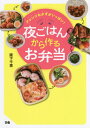 ご注文前に必ずご確認ください＜商品説明＞おいしいおかずレシピ128品掲載。かんたん!レシピはすべて3ステップ以内!ラクちん!夜ごはんとお弁当を同時に作れる!脱マンネリ!いつものおかずが違う味に大変身!＜収録内容＞1 肉料理(照り焼きチキン豚の生姜焼きハンバーグ鶏つくねとんかつ ほか)2 魚料理(ブリの照り焼き鮭のムニエルエビフライほっけの干物焼きアジの南蛮漬け ほか)＜商品詳細＞商品番号：NEOBK-2462984Sakashita Chie / Cho / Arrangement Okazu Ga Ippai! Yoru Gohan Kara Tsukuru Obentoメディア：本/雑誌重量：340g発売日：2020/02JAN：9784835639567アレンジおかずがいっぱい!夜ごはんから作るお弁当[本/雑誌] / 阪下千恵/著2020/02発売