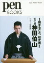 1冊まるごと 松之丞改め六代目神田伯山 本/雑誌 (pen BOOKS 029) / ペンブックス編集部/編