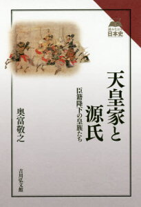 天皇家と源氏 臣籍降下の皇族たち[本/雑誌] (読みなおす日本史) / 奥富敬之/著