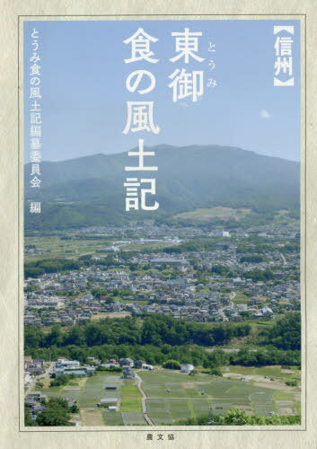 ご注文前に必ずご確認ください＜商品説明＞昭和30年代の東御市の食生活を聞き取りで再現。自給をベースにした時代の日々の基本食、四季の食生活から、子供と食、人の一生と食、食の道具、伝承される知恵、生活改善活動の影響、現在の特産品まで詳述する。＜収録内容＞第1章 昭和三十年代の東御市第2章 日々の基本食第3章 四季のめぐみと食生活第4章 子どもと食第5章 人の一生と祝い事の食第6章 暮らしと食の道具第7章 伝えられてきた食の知恵第8章 生活改善で変わった生活の移り変わり第9章 東御の特産品＜商品詳細＞商品番号：NEOBK-2463035Tomi Shoku No Fudoki Hensan in Kai / Hen / ＜Shinshu＞ Higashi Goshoku No Fudokiメディア：本/雑誌重量：340g発売日：2020/02JAN：9784540191152〈信州〉東御食の風土記[本/雑誌] / とうみ食の風土記編纂委員会/編2020/02発売