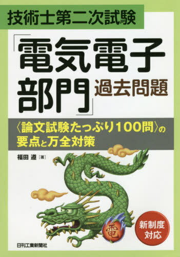 技術士第二次試験「電気電子部門」過去問題〈論文試験たっぷり100問〉の要点と万全対策[本/雑誌] / 福田遵/著