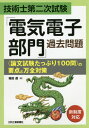 技術士第二次試験「電気電子部門」過去問題〈論文試験たっぷり100問〉の要点と万全対策[本/雑誌] / 福田遵/著