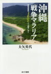 沖縄「戦争マラリア」 強制疎開死3600人の真相に迫る[本/雑誌] / 大矢英代/著